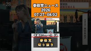 ④参政党ニュース2026 07/27~08/02