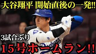 大谷翔平が魅せた！15号先頭打者ホームラン炸裂！3試合ぶりの一発は試合開始直後の特大アーチ！レイズ戦【6月17日】【MLBドジャース】⚾🔥