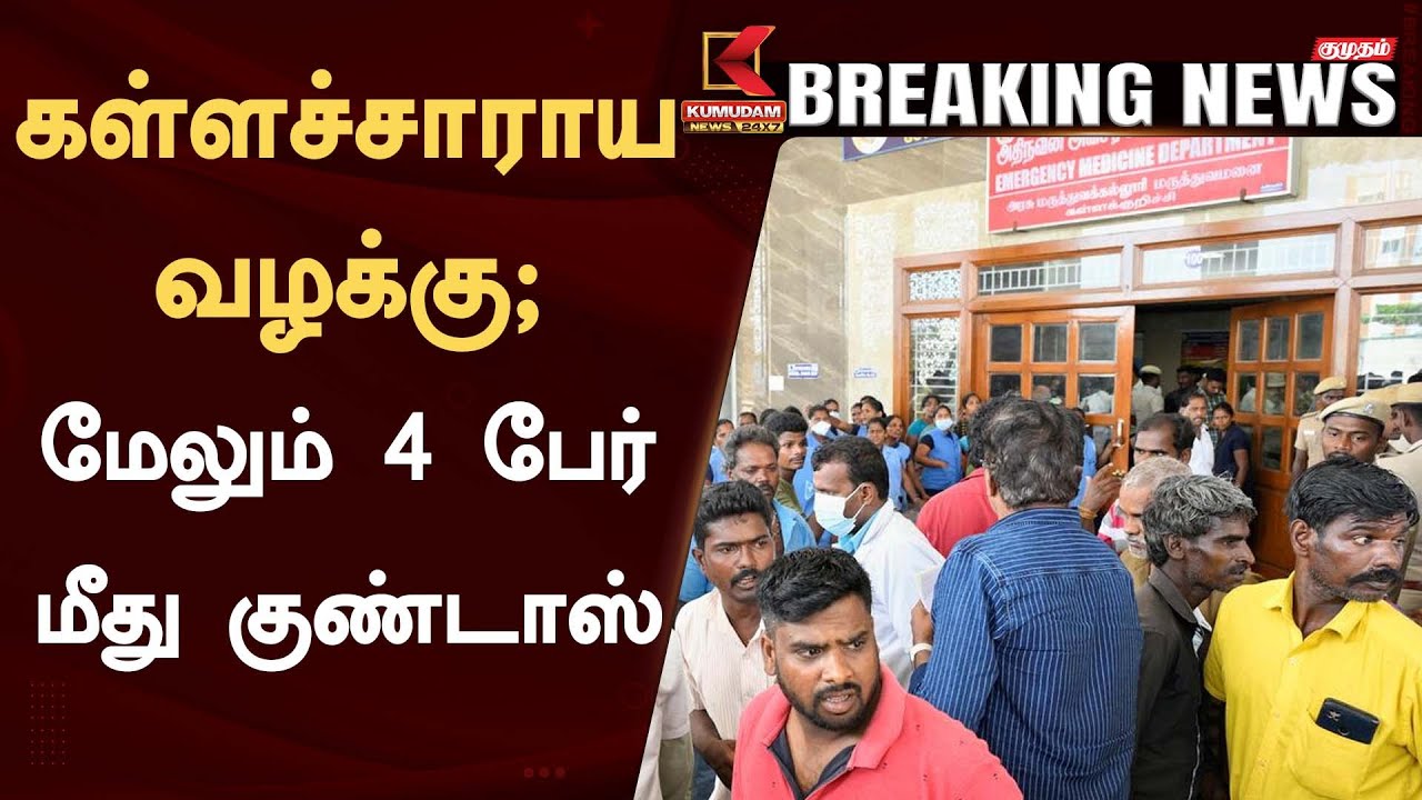 Kallakurichi illicit Liquor Issue: கள்ளக்குறிச்சி கள்ளச்சாராய வழக்கு- மேலும் 4 பேர் மீது குண்டாஸ்!