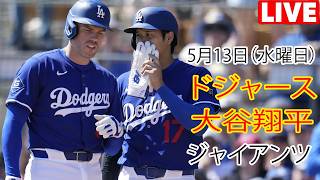 5月13日（水曜日）【大谷翔平】ロサンゼルス・ドジャース対サンフランシスコ・ジャイアンツ、MLB The Show 26 生中継 #ドジャース #大谷翔平