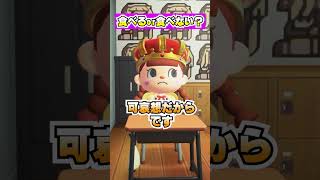 みんなで育てた「シゲゾウ」を食べる？[あつまれどうぶつの森]