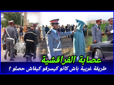 عصابة ديال الفراقشية حمقو الدرك نواحي سطات والبحث كان طويل كيفاش حصل ؟ تحريات قصص بوليسية مغربية