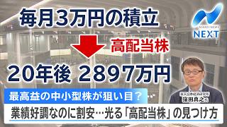 最高益の中小型株が狙い目？ 業績好調なのに割安…光る「高配当株」の見つけ方【NIKKEI NEWS NEXT】