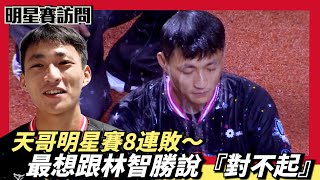 [情報] 林岳平跟郭天信明星賽8連敗