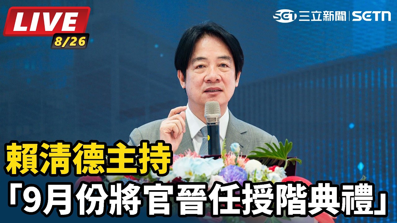 【#直播中LIVE】賴清德主持「9月份將官晉任授階典禮」