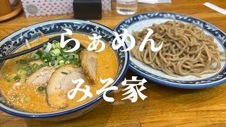 【Vlog】長野駅前にある絶品味噌ラーメン！らぁめん みそ家の石臼つけめんを爆食【長野】【観光】