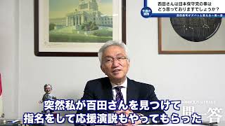 「西田さんは日本保守党の事はどう思っておりますでしょうか？」西田昌司がズバッと答える一問一答【週刊西田】