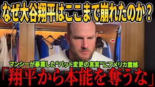 【全米騒然】なぜ大谷翔平はここまで崩れたのか？マンシーが暴露した“バット変更の真実”にアメリカ震撼！バリー・ボンズら伝説たちも異例の警告「翔平から本能を奪うな」！