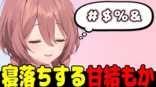 【雑談】まめなガチくんの話をする甘結もか、胡桃のあ先輩＆猫汰つな先輩が格好良かった話をする甘結もか、くろむちゃんのモノマネ練習中に数秒間寝落ちする甘結もかなど【 甘結もか/ぶいすぽっ！/切り抜き 】