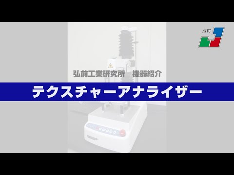 食品テクスチャライザー - 定義