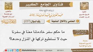 صورة 227   هل يجوز السفر بالخادمة؟ للإمام ابن باز