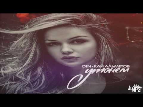 D1N и Кай Альметов – Утонем