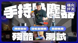 手持吸塵器哪些功能才是最重要？３大牌完整實測！邊吸塵邊漏氣、滾筒濕拖結果超噁