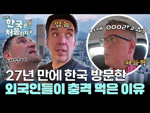 한국이 이렇게 변했다고? 27년만에 한국 방문한 이들이 깜짝 놀란 이유?!