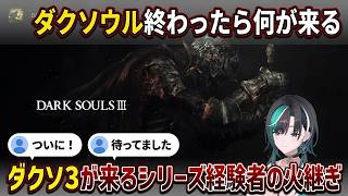 ダクソ3が来る！"シリーズ経験者が火継ぎを継ぎに再挑戦【輪堂千速/FLOW GLOW】