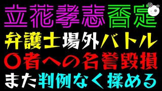 【立花孝志】２人の弁護士、場外バトル「〇者への名誉毀損」判例なく揉める