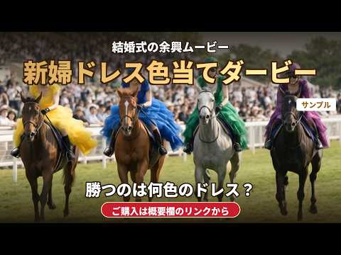 新婦のドレス色当て！競馬中継風の余興動画作ります お色直しのドレスの色を、AI競馬中継で予想して盛り上げます