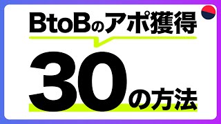 【すぐに効果が出る】BtoBのアポ獲得方法30選(マーケティング/法人営業)