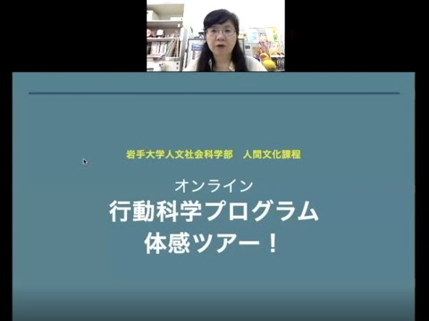 人文社会科学部　行動科学プログラム体感ツアー　第１部