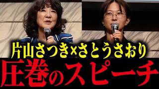 ※奇跡の共演！片山さつき×さとうさおりの圧巻のスピーチに拍手喝采【小池百合子/小池都知事/都議会/カイロ大学/学歴詐称疑惑】