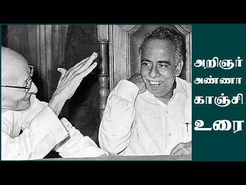 அறிஞர் அண்ணாவின் காஞ்சி உரை | C.N.Annadurai Speech at Kanchipuram | 1962