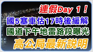 國5塞車估17時後緩解!國道下午4地雷路