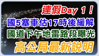 國5塞車估17時後緩解！國道下午4地雷路