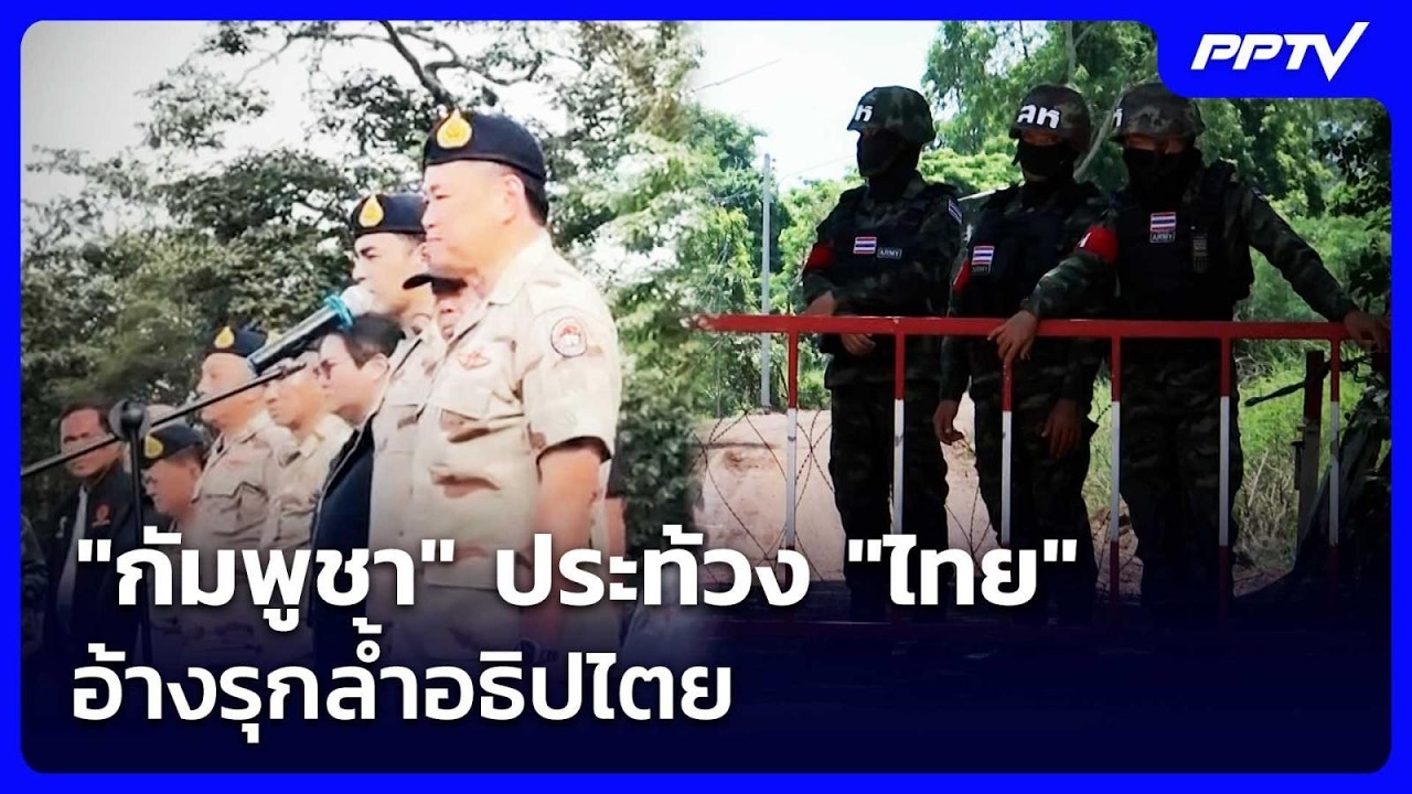 "กัมพูชา" ประท้วง "ไทย" อ้างรุกล้ำอธิปไตย | เรื่องใหญ?