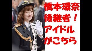 橋本環奈　かわいい　後継者　見つかる！？