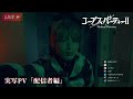 Gameplay-Video von Corpse Party II: Darkness Distortion  Nintendo Switch