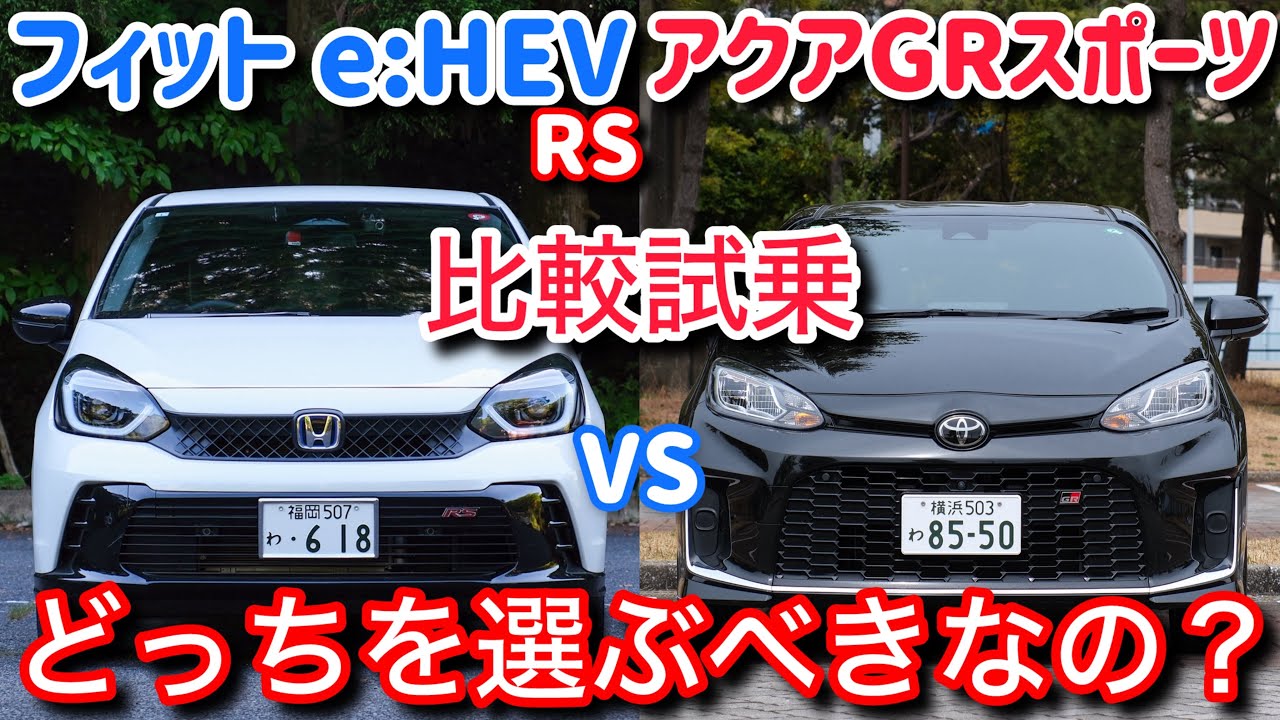 フィットe:HEV RSとアクアGRスポーツを比較試乗！トヨタとホンダ、ハイブリッドの正解はどっち？
