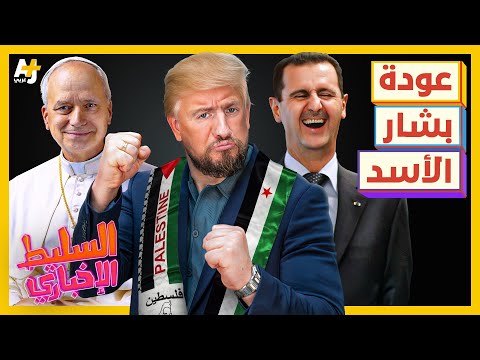 السليط الإخباري 2025 | هل يعود بشار الأسد ويحكم سوريا؟