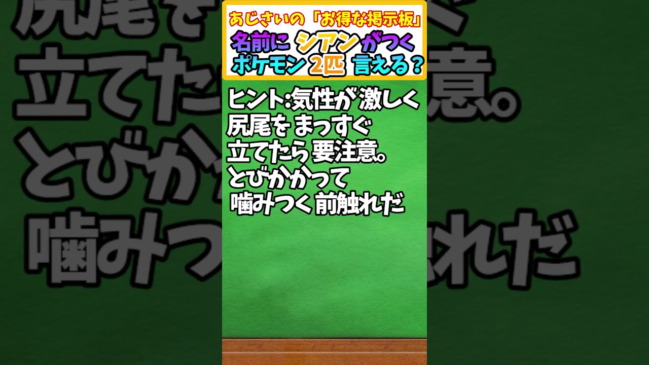 【ポケモン】予想正答率43%！名前に「シアン」 とつくポケモン2匹言える？ 【ポケモンクイズ】