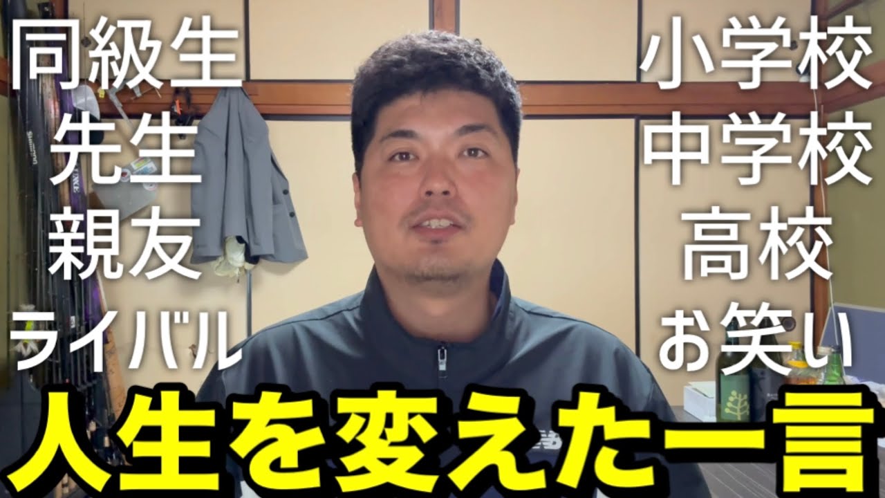 人生を変えた一言