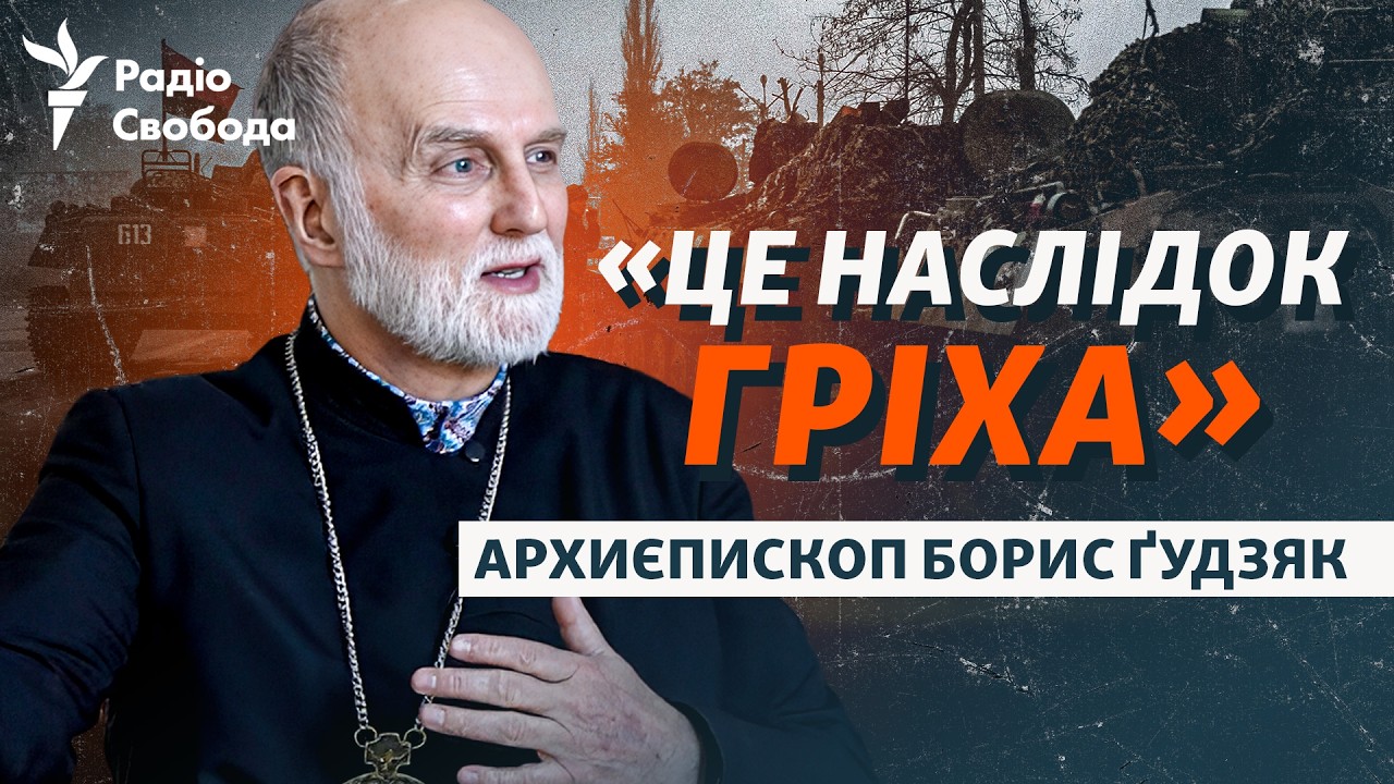 Бог, церква і війна: чому Україна у війні і що з цим робити? | Ґудзяк – про Путі