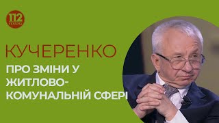 Кучеренко про зміни у житлово-комунальній сфері
