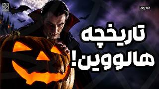 هالووین از کجا اومده ، ریشه هاش چیه و چرا مردم جشن می گیرنش ؟