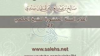 صورة أعلام السنة المنشورة للشيخ صالح بن عبد العزيز سندي 27