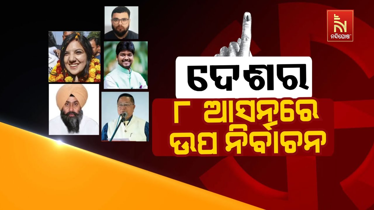 🔴 Live | ଦେଶର ୮ ଆସନରେ ଉପ ନିର୍ବାଚନ