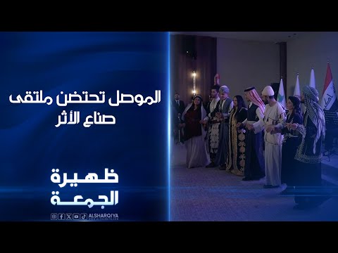 فيديو | الموصل تحتضن ملتقى صناع الأثر | ظهيرة الجمعة