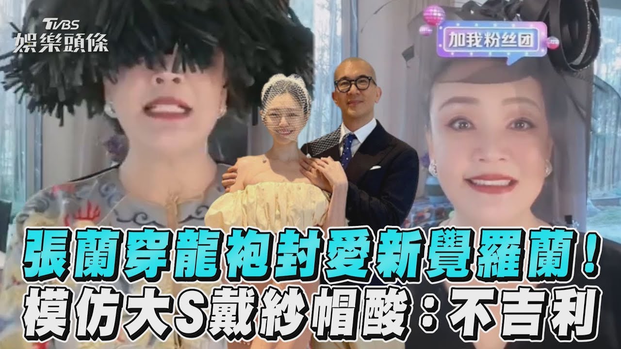 張蘭靠轟大S海撈2.6億!陳沂曝她最終目標:真的好強