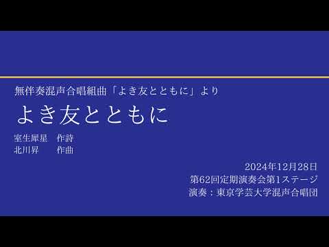 よき友とともに / 東京学芸大学混声合唱団