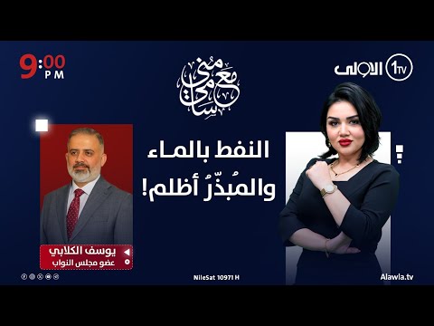 فيديو | النفط بالماء والمُبذّرُ أظلم!  | #مع_منى_سامي