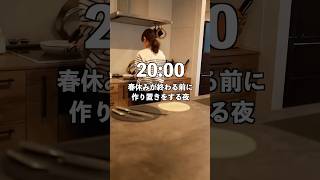 春休みが終わる前に高校生のお弁当作り置きをする夜 #主婦vlog #料理