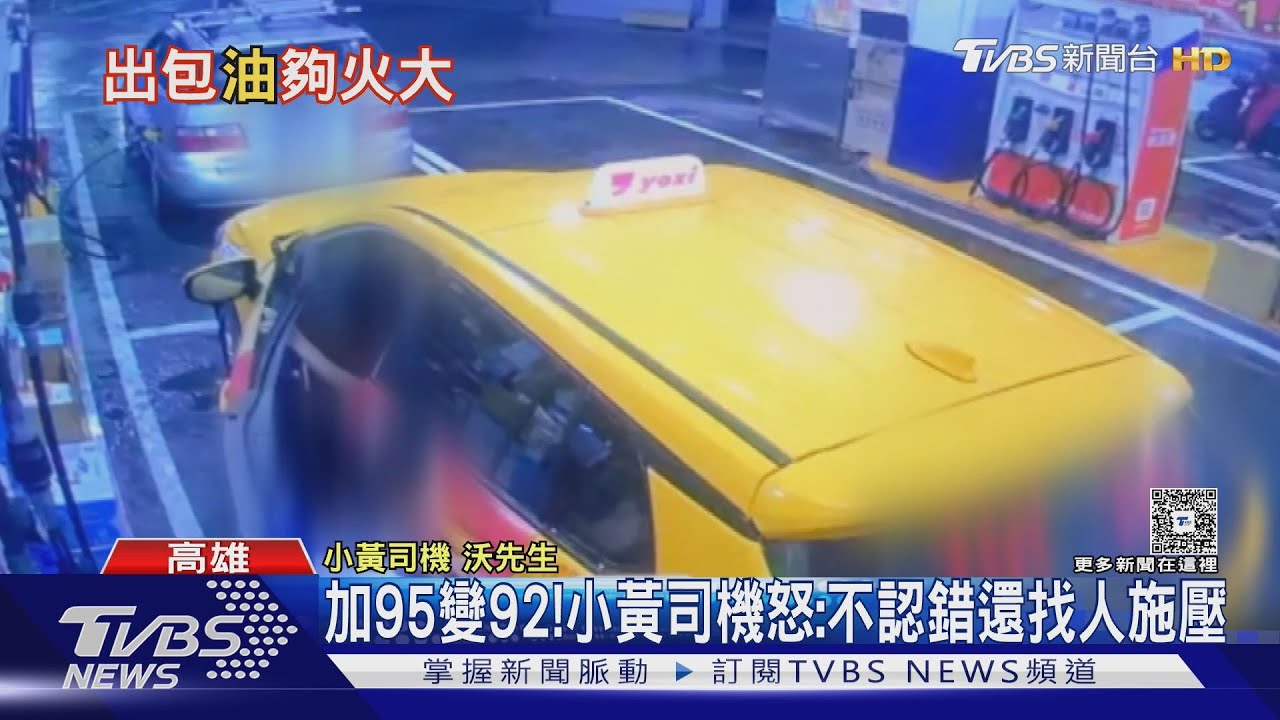 95被加成92！小黃司機控：加錯油沒道歉還施壓　業者回應了