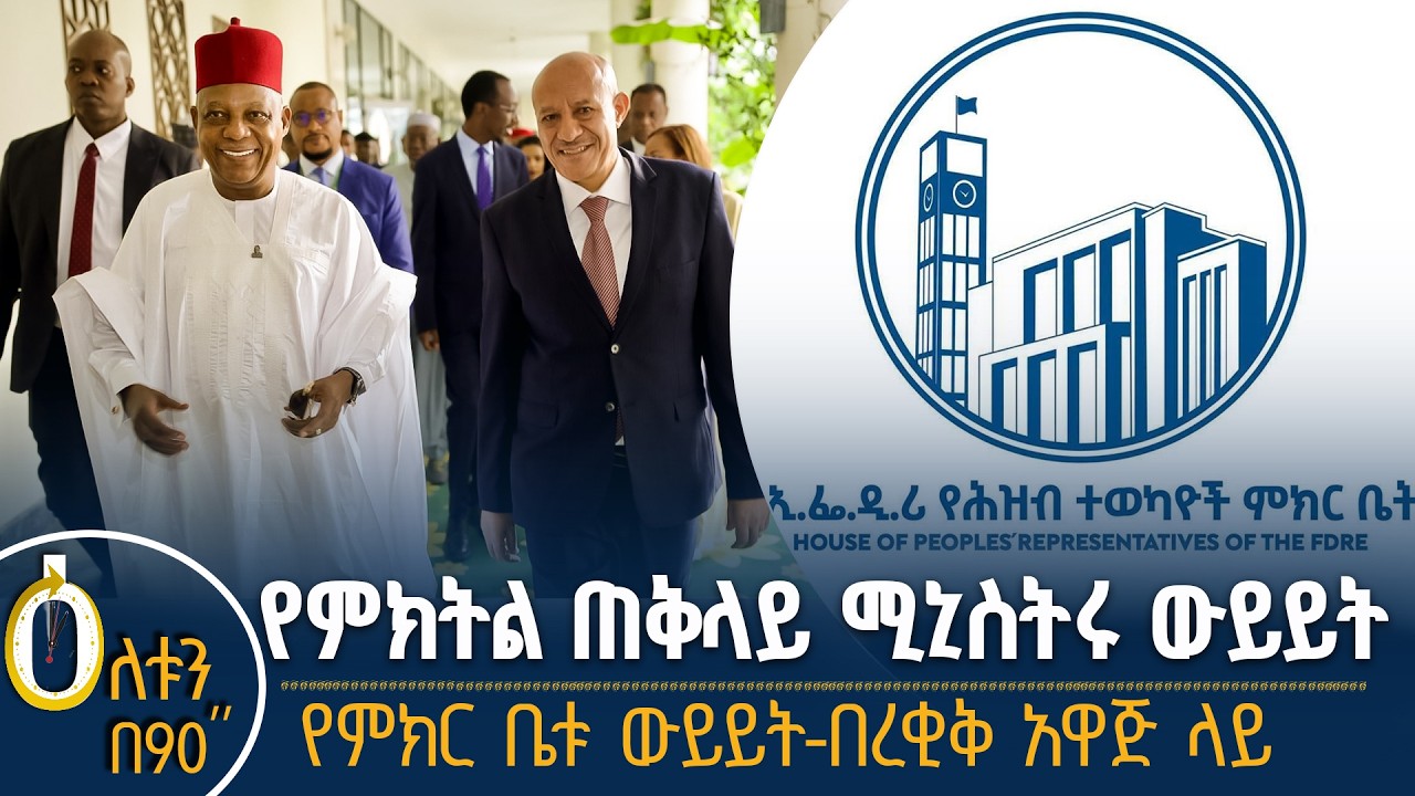 👉  ምክትል ጠቅላይ ሚኒስትሩ ያደረጉት ውይይት 👉  ምክር ቤቱ በረቂቅ አዋጅ ላይ ያደረ?