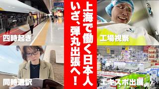 【上海商社勤め日本人】飛び回る中国出張!上海→浙江省→江蘇省→上海最大エクスポ出展!上海で子育てしながら再就職した女のリアルな生活です。