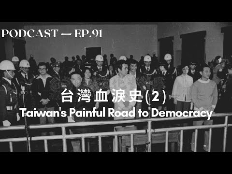 台湾走向民主之路 Taiwan's painful road to democracy