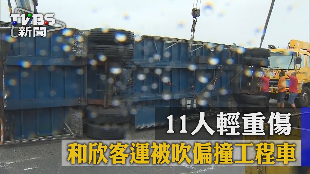 和欣客運被吹偏撞工程車　11人輕重傷