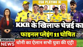 Csk vs Kkr Playing 11 | KKR के खिलाफ खतरनाक Playing 11 घोषित | Csk Playing 11 2023